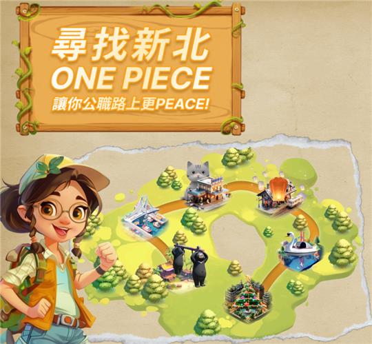 尋找新北ONE PIECE 讓你公職路上更PEACE！_封面圖像