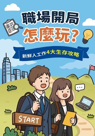 職場開局怎麼玩？新鮮人工作4大生存攻略_封面圖像